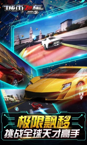 城市飞车解锁版下载