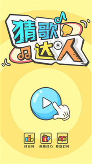 全民猜歌最新版