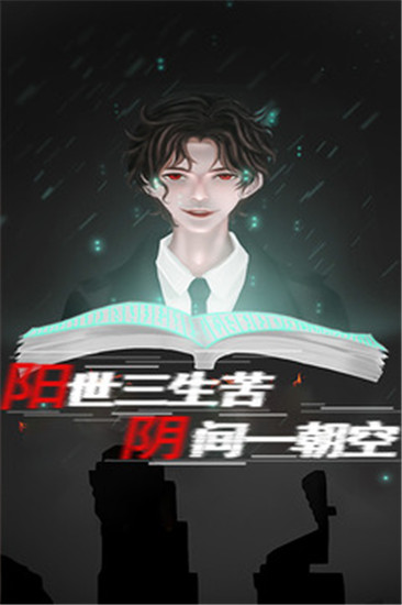 阴阳账本解锁版