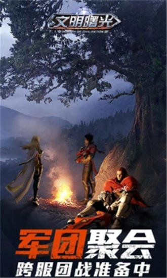 文明曙光解锁版