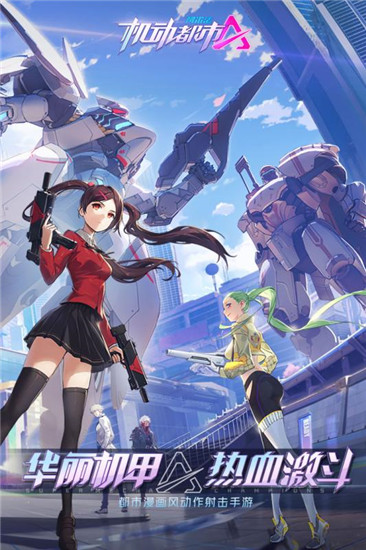 机动都市阿尔法手游