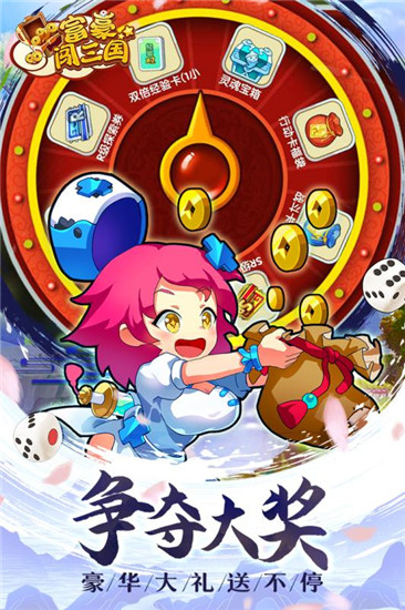 富豪闯三国最新版