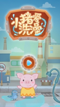 小猪爱洗澡手机版