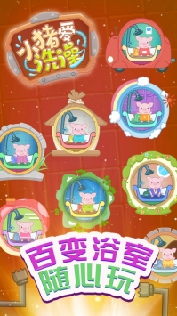 小猪爱洗澡游戏