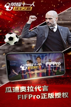 荣耀十一人单机版