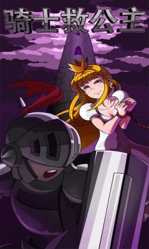 骑士救公主最新版