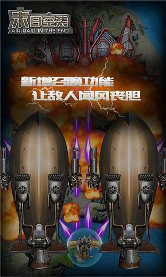 末日空袭手机版