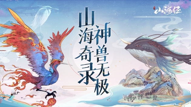 山海经神兽录手机版