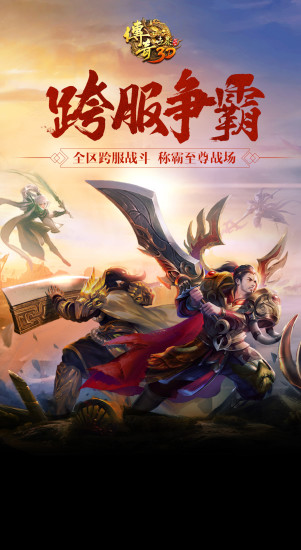 传奇世界3d解锁版