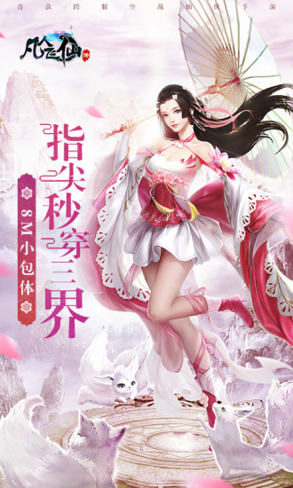 凡人飞仙传解锁版下载