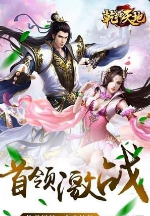 乾坤天地手游下载