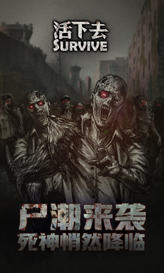 活下去最新内购解锁版下载