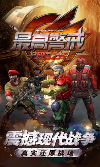 最高警戒解锁版内购无限