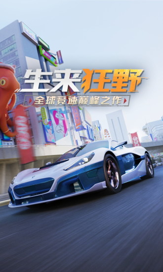 狂野飙车9解锁版ios