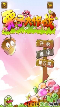 栗子大作战解锁版下载地址