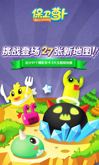 保卫萝卜1无限金币钻石解锁版