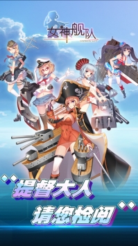女神舰队解锁版下载地址