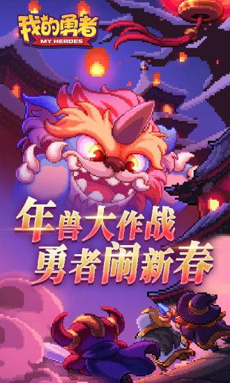 我的勇者安卓版下载