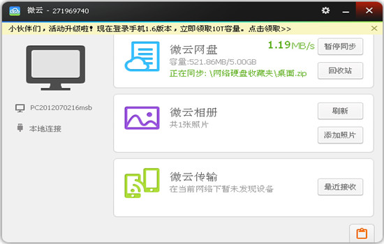 微云同步盘软件下载
