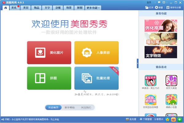 美图秀秀电脑版官方下载