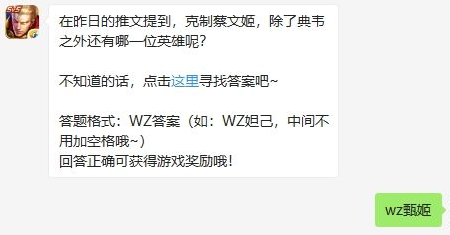 在昨日的推文提到克制蔡文姬除了典韦之外还有哪一位英雄呢 王者荣耀12月13日每日一题