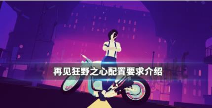 再见狂野之心配置要求高吗 配置要求介绍  