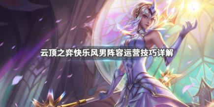 云顶之弈快乐风男阵容怎么玩技巧详解  