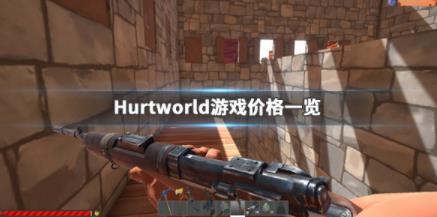 伤害世界购买多少钱