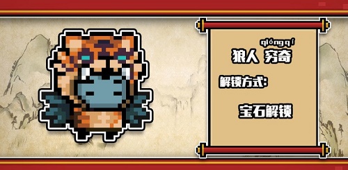 元气骑士狼人穷奇皮肤怎么获得