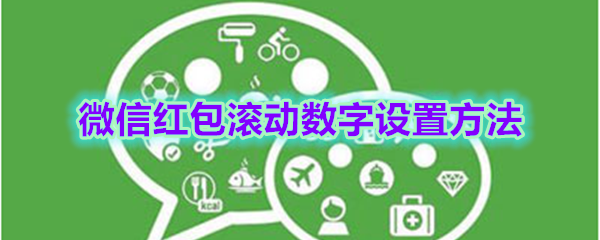 微信红包滚动数字怎么设置
