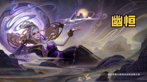 王者荣耀甄姬幽恒什么时候出