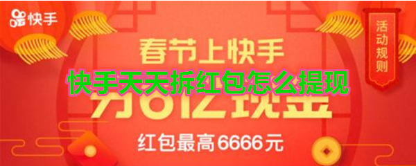 快手天天拆红包怎么提现