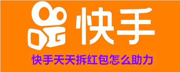 快手天天拆红包怎么助力