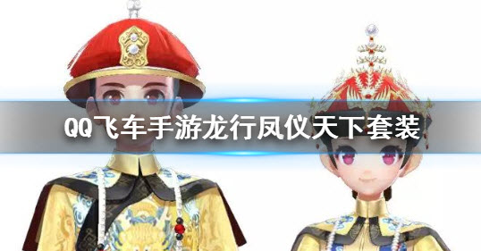QQ飞车手游龙行凤仪天下套装怎么获得 