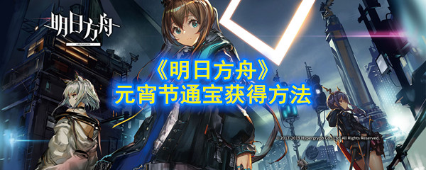 明日方舟元宵节通宝怎么获得