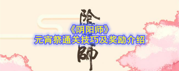 阴阳师元宵祭怎么玩