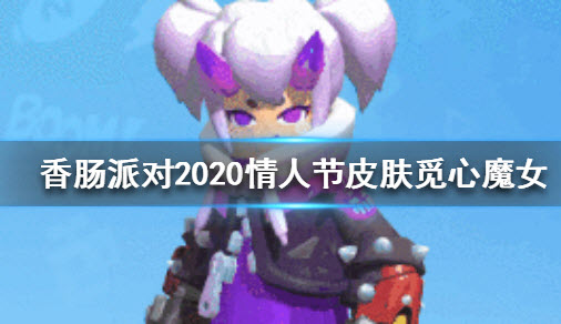 香肠派对2020情人节觅心魔女皮肤介绍 