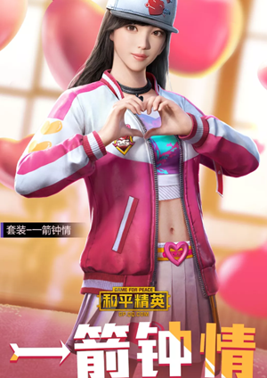 和平精英一箭钟情套装怎么获得