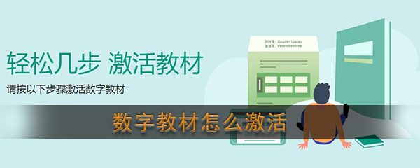 数字教材怎么激活