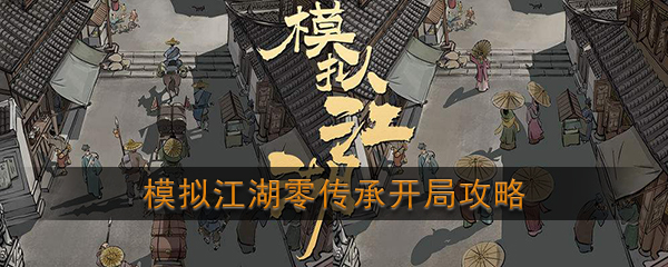 模拟江湖0传承开局怎么玩