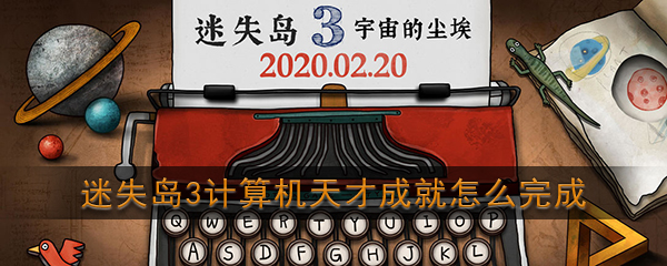 迷失岛3宇宙的尘埃计算机天才成就怎么完成