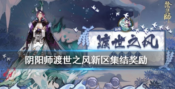 阴阳师渡世之风新区集结奖励一览 