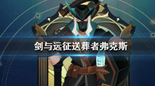 剑与远征送葬者弗克斯怎么样 