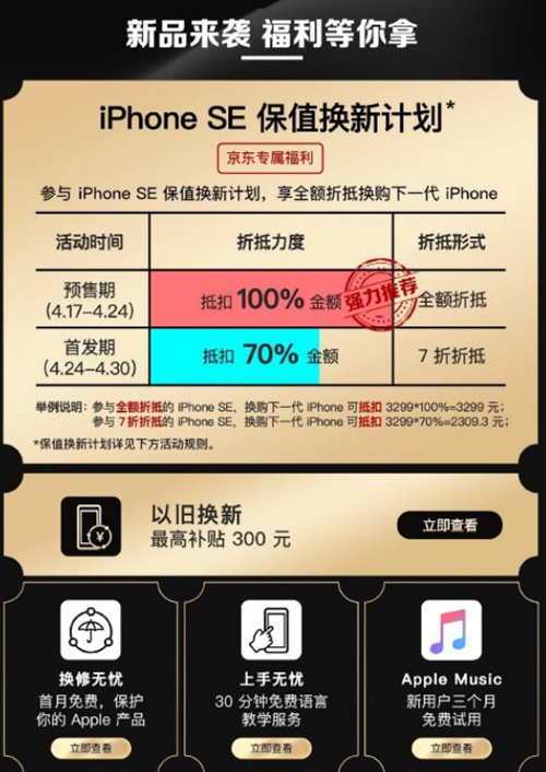 京东iPhoneSE2保值换新计划是什么