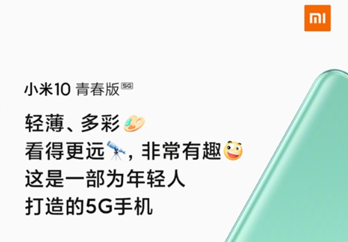 小米10青春版什么时候出
