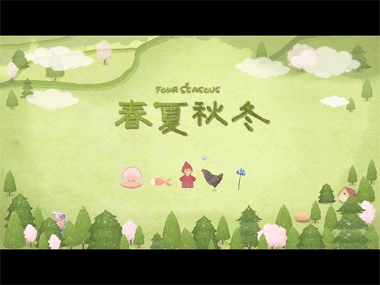 四季之春游戏下载