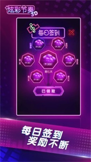 炫彩节奏3D最新版