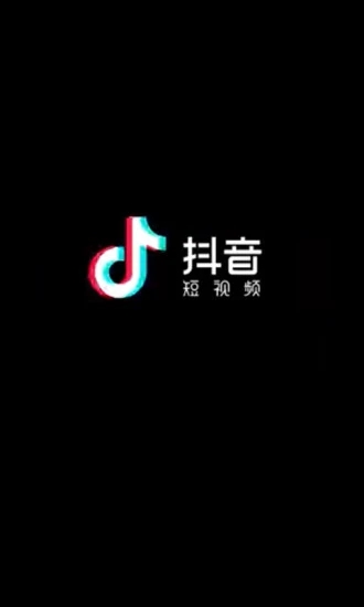 抖音极速版