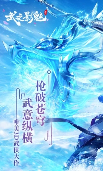 武神传说武之影魅手游