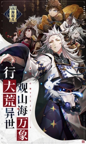 山海镜花官方版